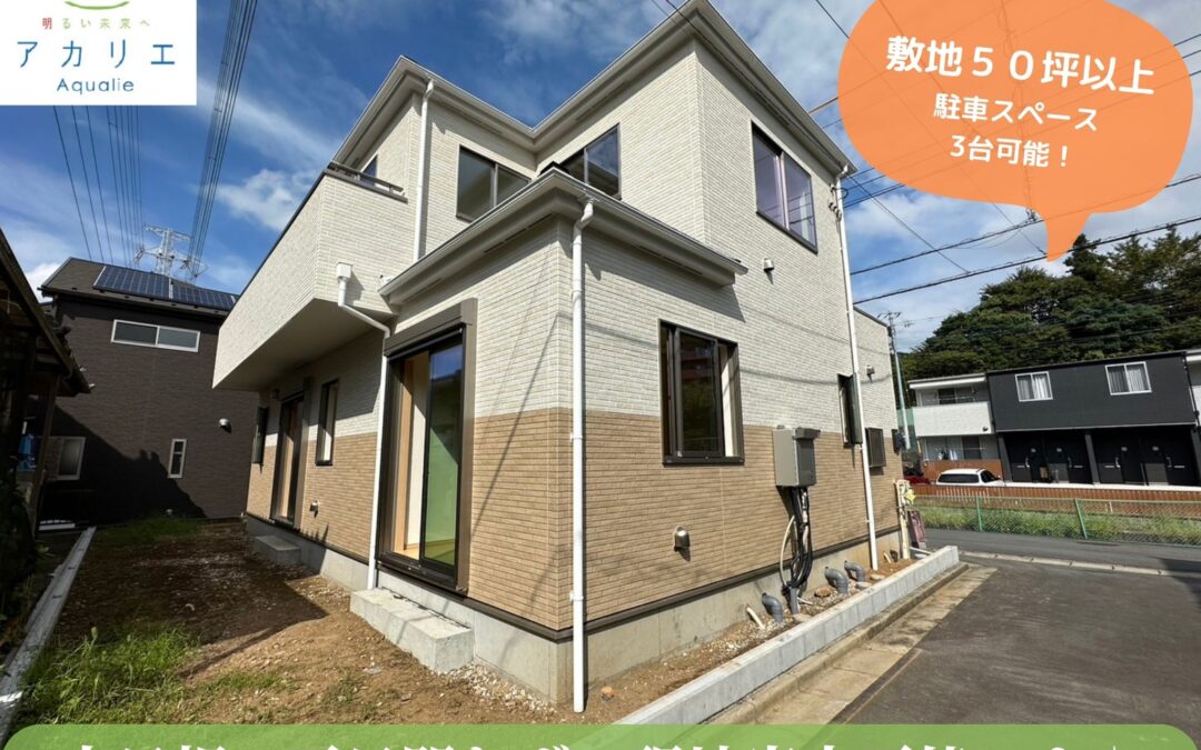 ９／２５価格改定！【ご成約で選べる特典プレゼント♪】小学校まで徒歩１０分圏内■敷地面積５０坪以上、お庭あり！■駐車スペース３台可《三島市徳倉Ⅲ　新築分譲住宅全１棟販売》